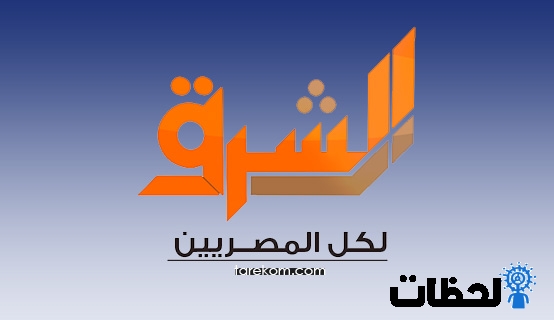 تردد قناة الشرق الجديد 2023 بدون تشويش على جميع الاقمار elsharq tv
