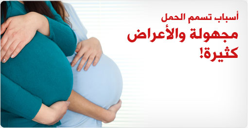 تسمم الحمل وارتفاع ضغط الدم اثناء الحمل