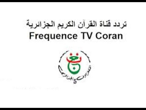 تردد قناة الجزائرية الخامسة للقرأن الكريم الجديد 2023