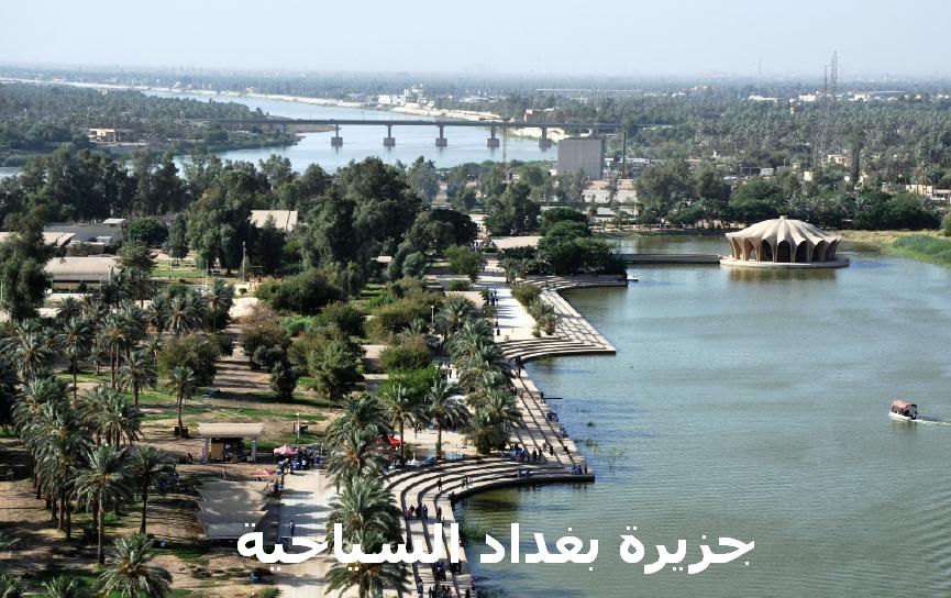 معلومات عن جزيرة بغداد السياحية