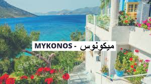 معلومات عن جزيرة ميكونوس اليونان
