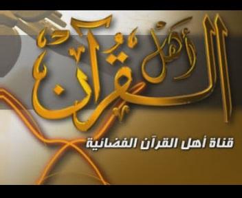 تردد قناة أهل القرآن الجديد 2023 على النايل سات و عربسات