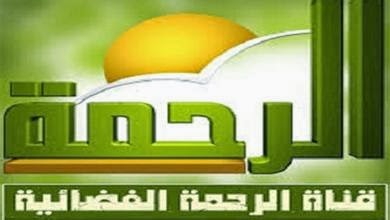 تردد قناة الرحمة الجديد 2023 علي النايل سات و عرب سات