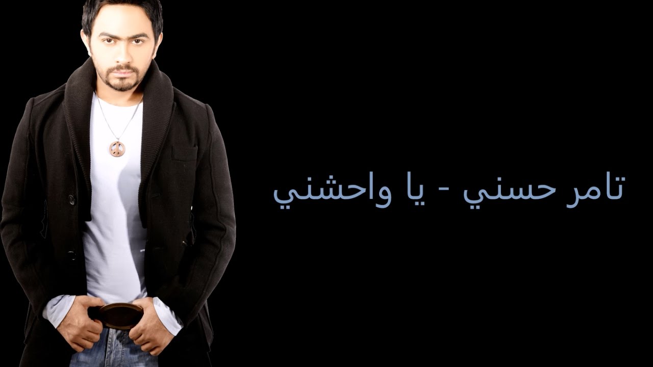 كلمات اغنية ياوحشني تامر حسني