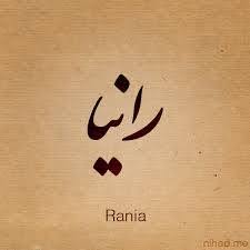 تفسير حلم رؤية اسم رانيا في المنام