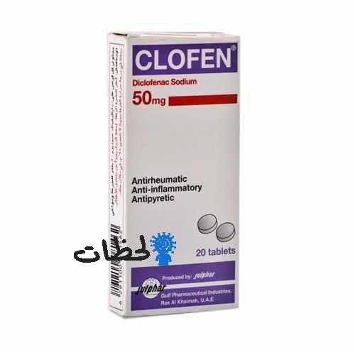 كلوفين – مضاد للالتهابات ومسكن للآلام Clofen Tablets
