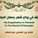 شهر رمضان عند الشيعة
