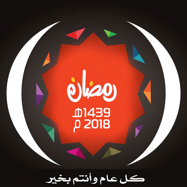 موعد شهر رمضان 2019/1439 في الدول العربية