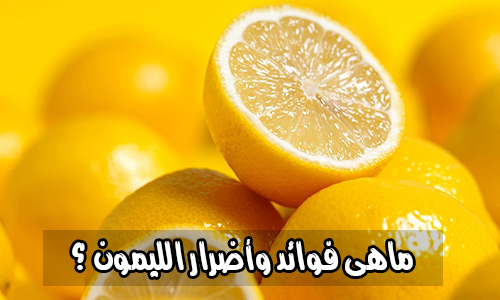 تعرف علي فوائد الليمون و اضرارة – اضرار الليمون بالتفاصيل