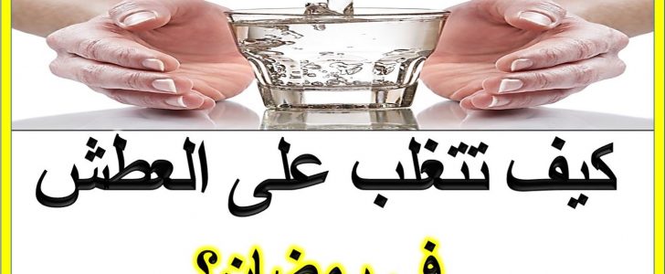 نصائح لصيام شهر رمضان بدون عطش