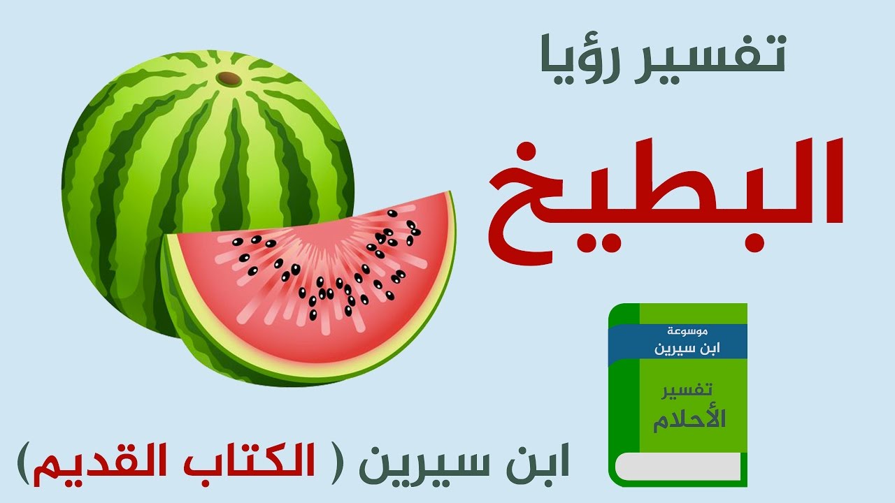 تفسير معني حلم البطيخ في الحلم لابن سيرين وابن شاهين