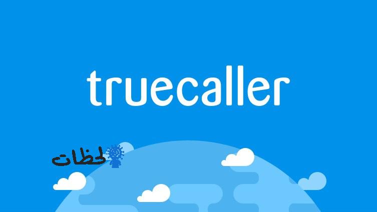 تحميل تطبيق ترو كولر مجانا 2020 – تنزيل truecaller 2020