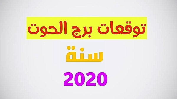 توقعات برج الحوت 2023