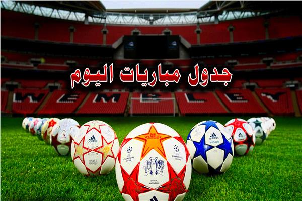 مواعيد مباريات اليوم الثلاثاء 3/12/2019 والقنوات الناقلة