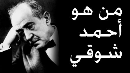 الشاعر احمد شوقي 