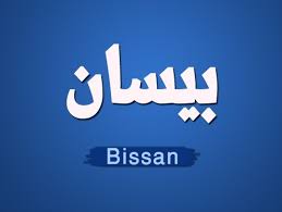 صور اسم بيسان 2023 معني اسم بيسان