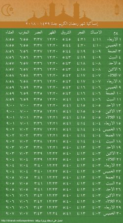 امساكية رمضان 1439 السعودية